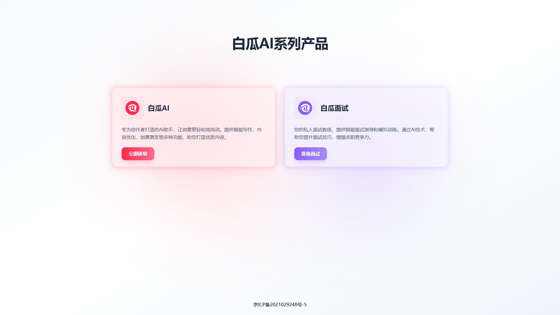 白瓜AI