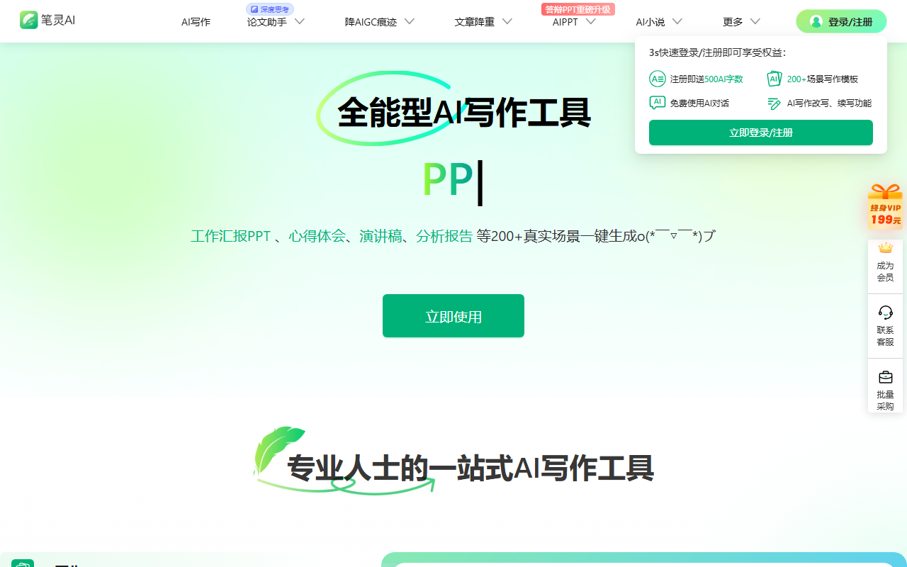 笔灵AI写作助手