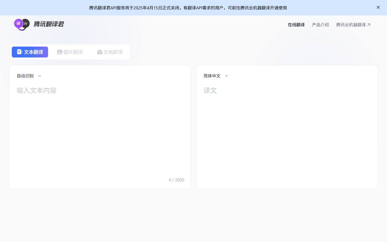 腾讯翻译君