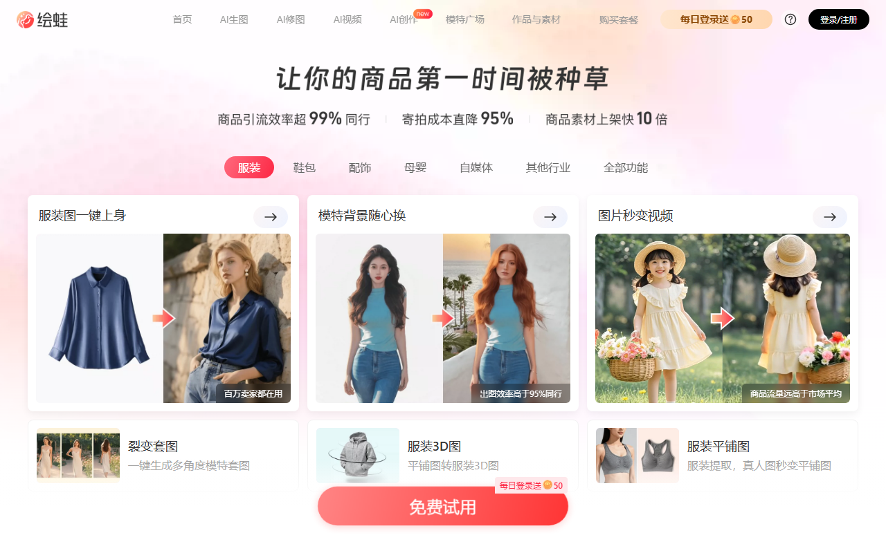 绘蛙 - 阿里推出的AI电商营销工具,生成高质量商拍图和视频
