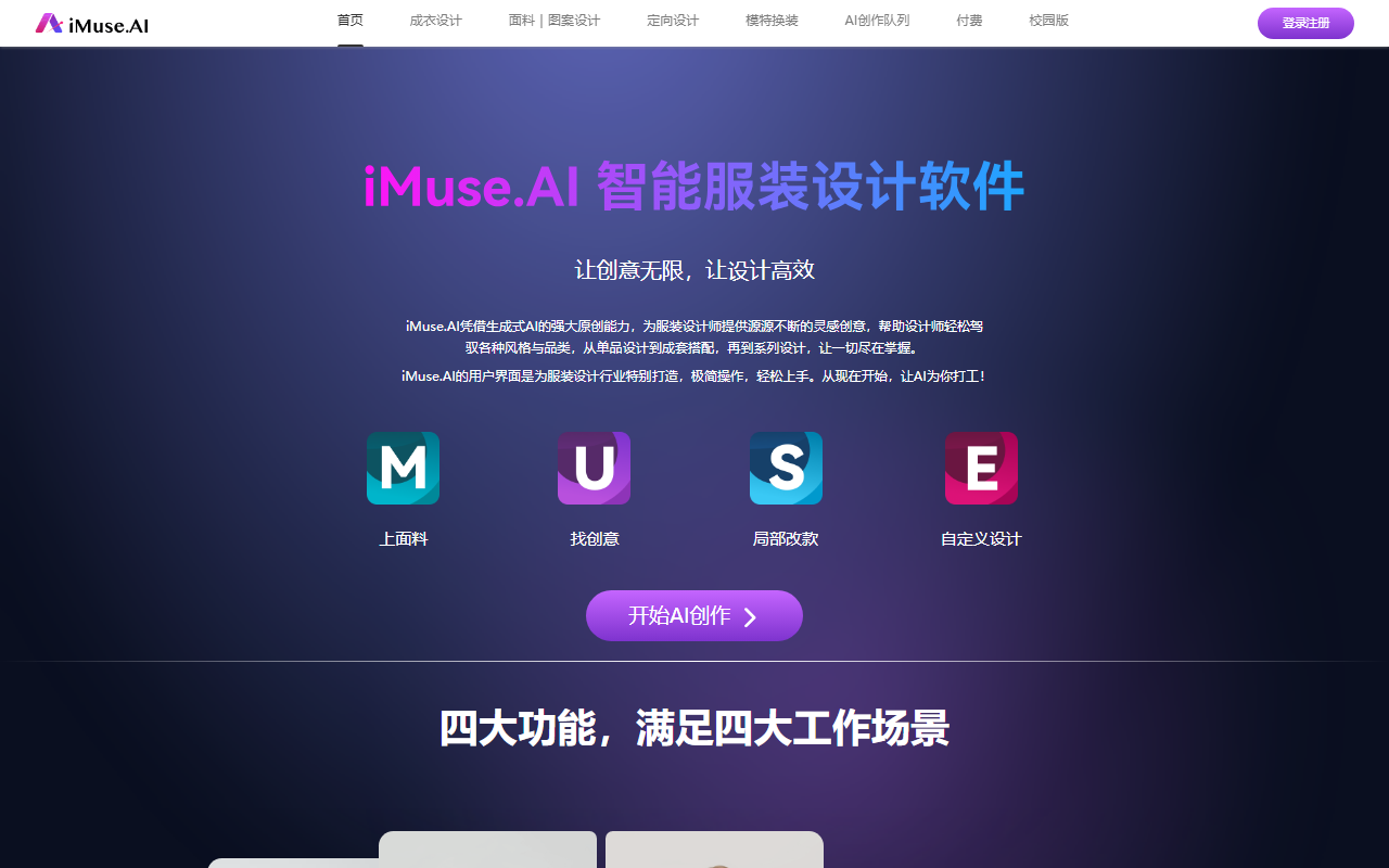 iMuse.AI智能服装设计软件