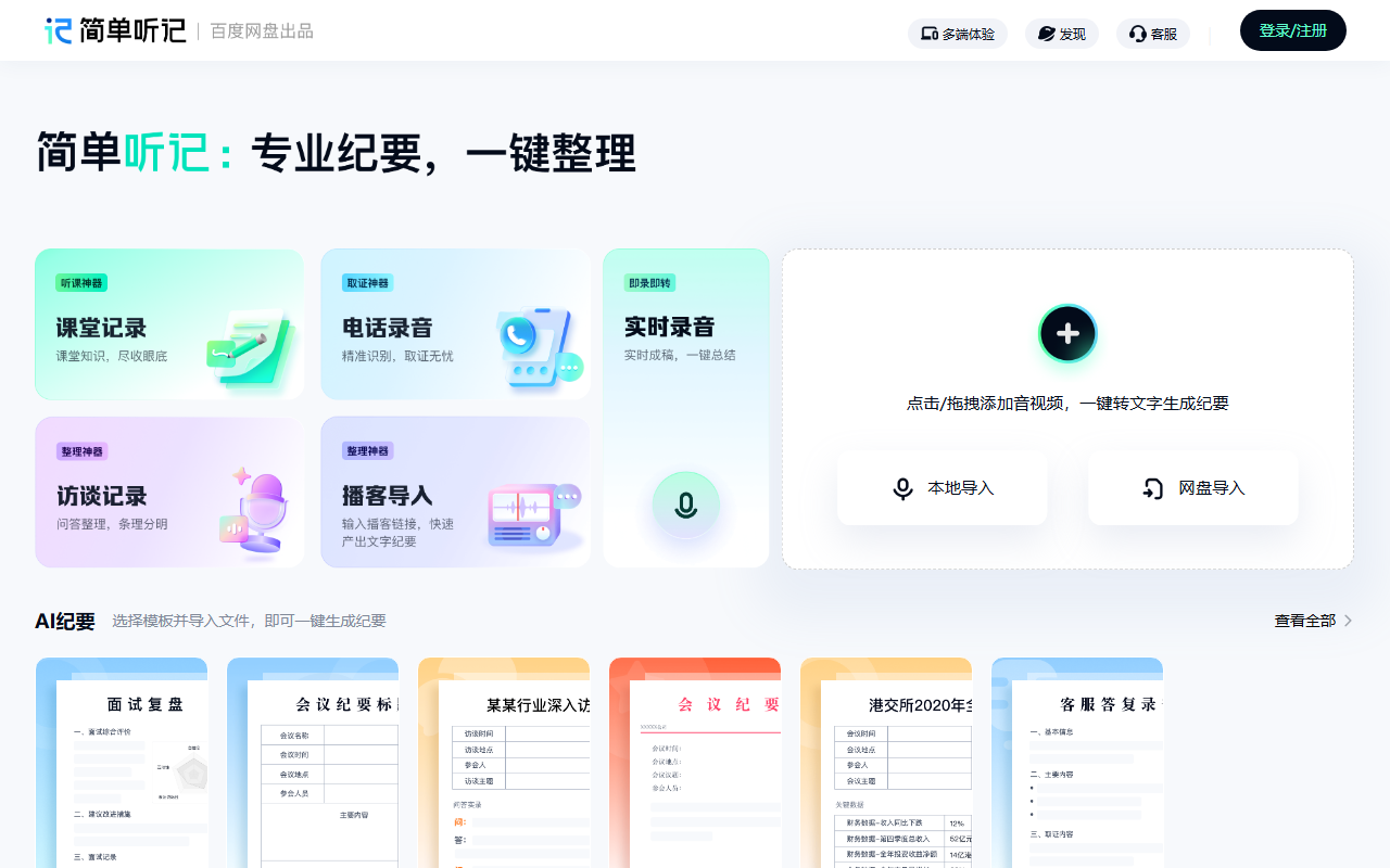 简单听记