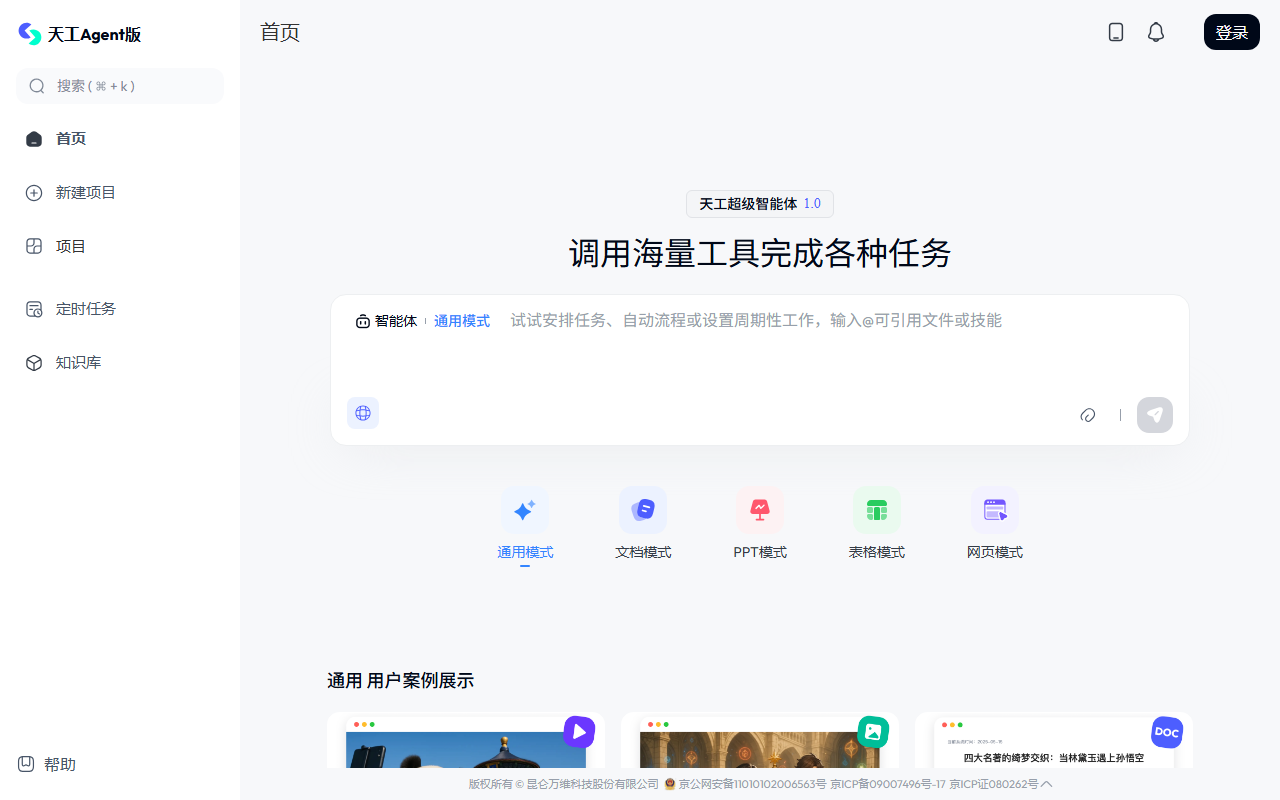 天工AI搜索