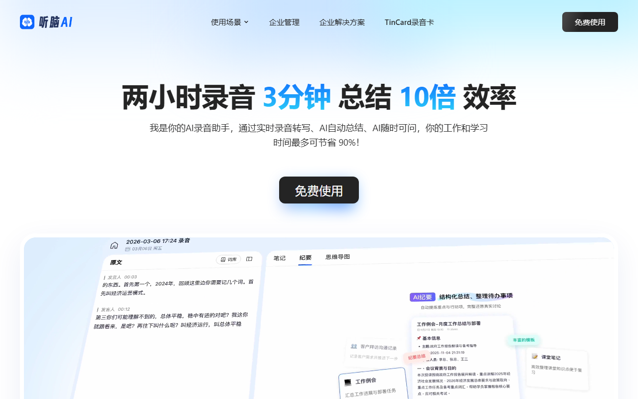 听脑AI
