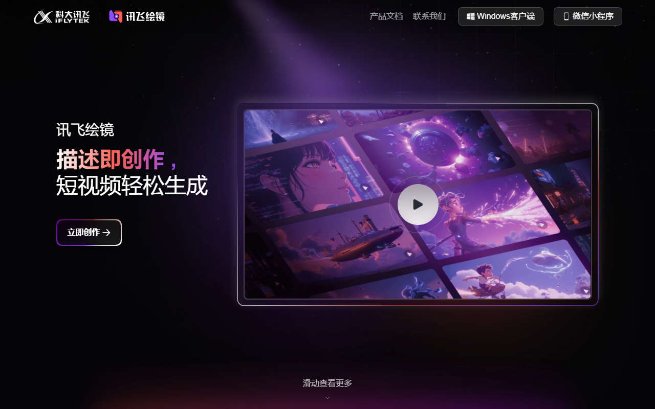 讯飞绘镜