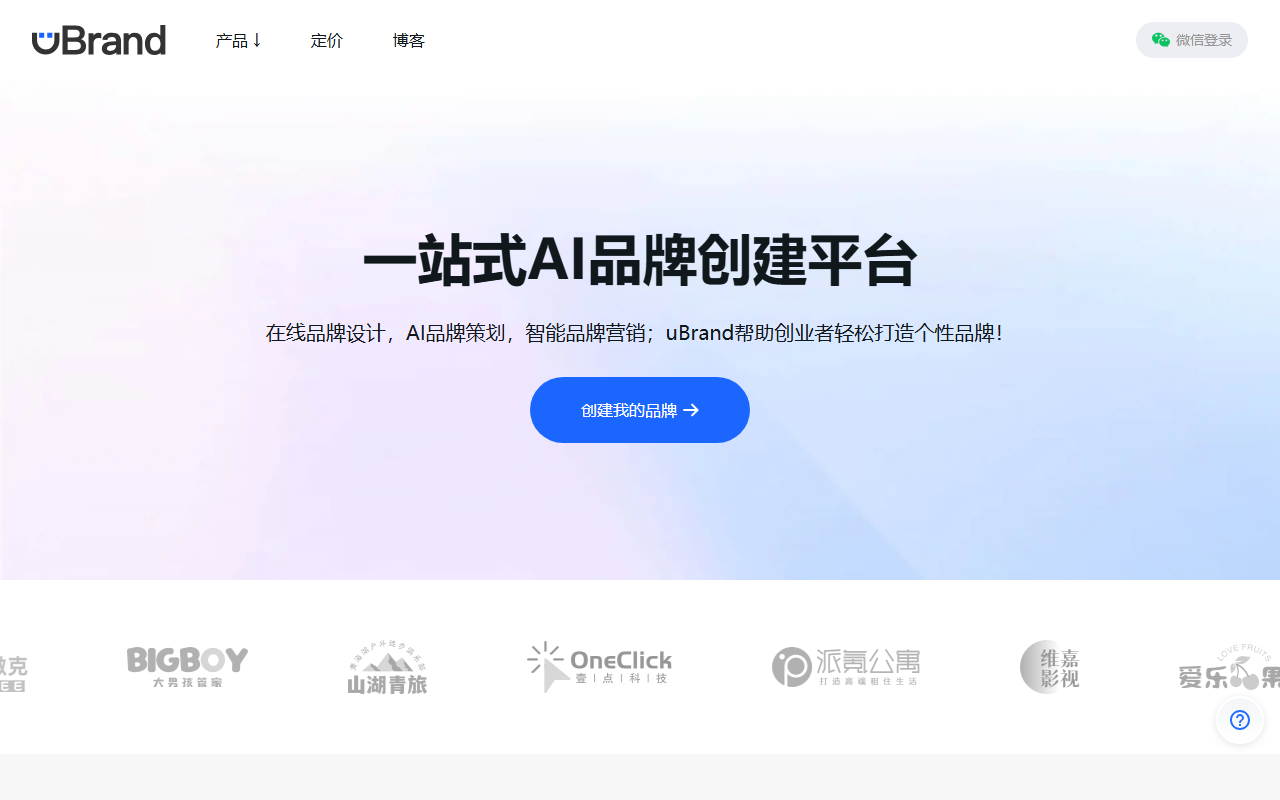 uBrand - 一站式AI品牌创建平台