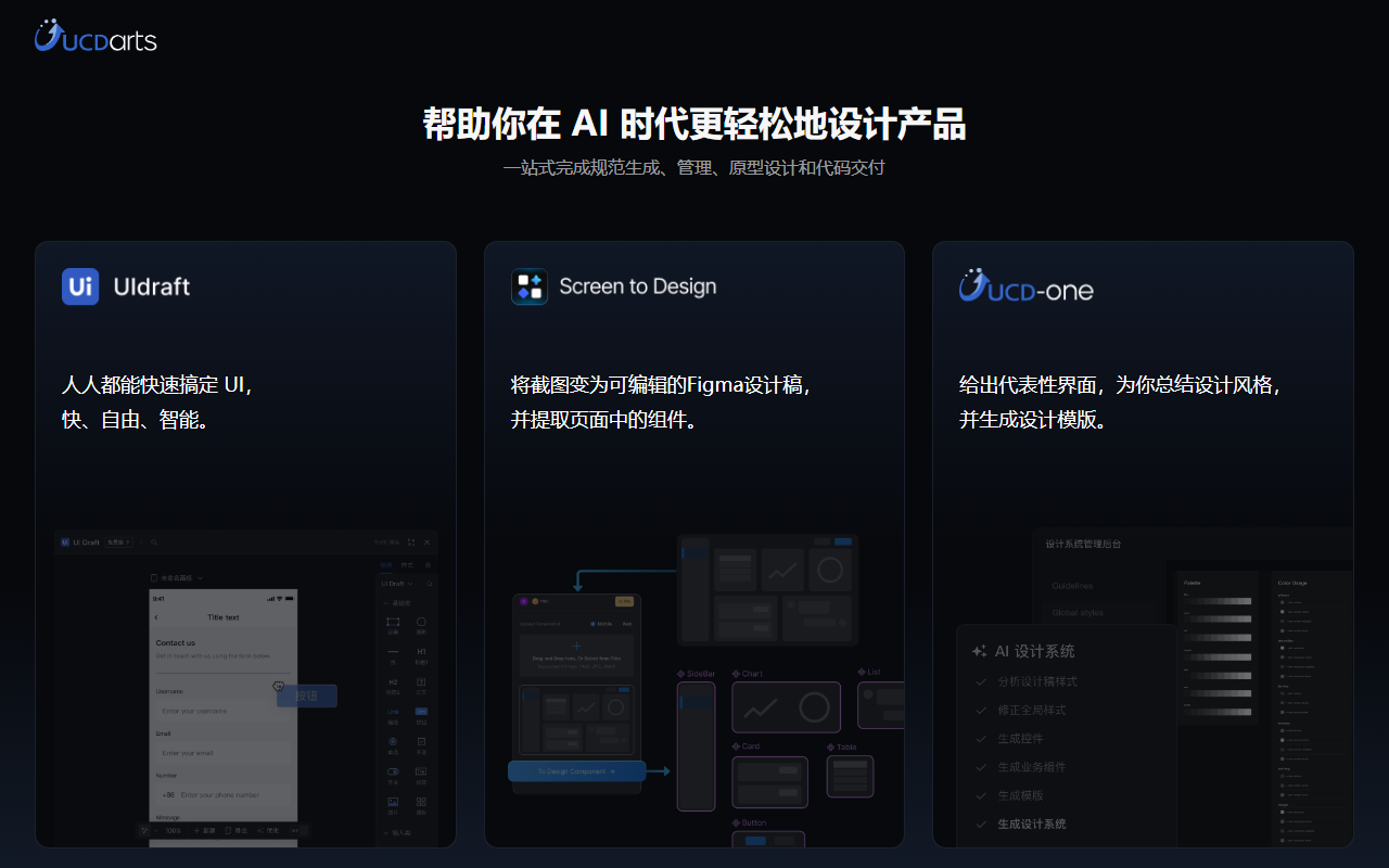 UCDarts-UCDChina推出的AI设计工具,自动生成设计风格、界面和代码