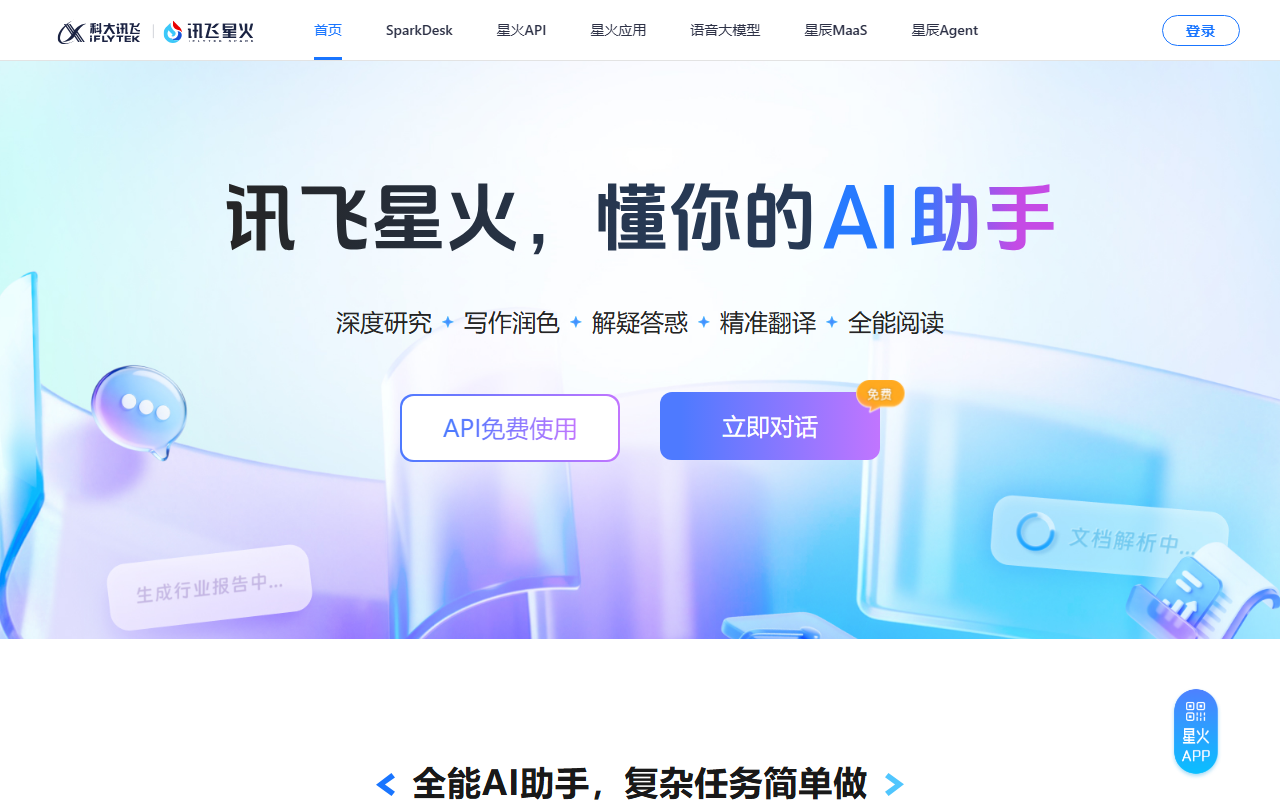 讯飞星火PC客户端