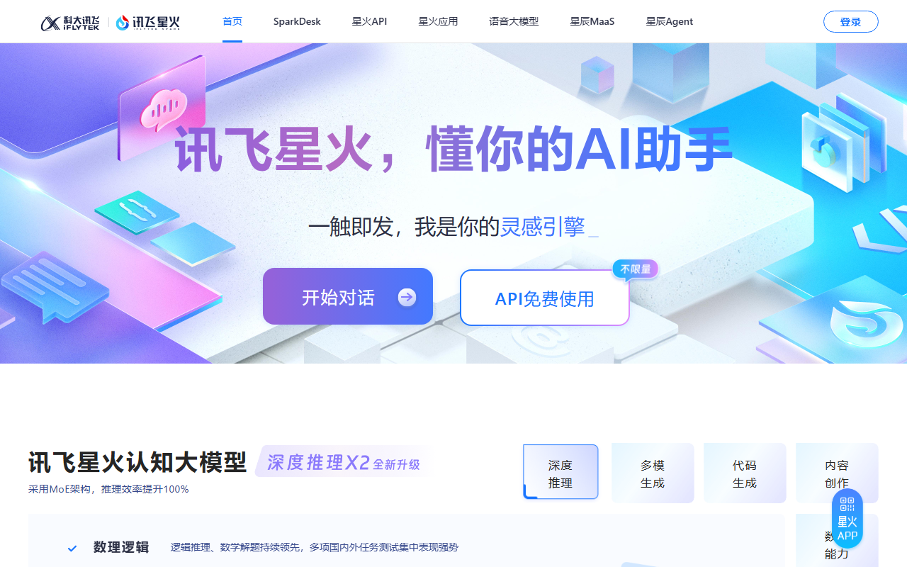 讯飞星火