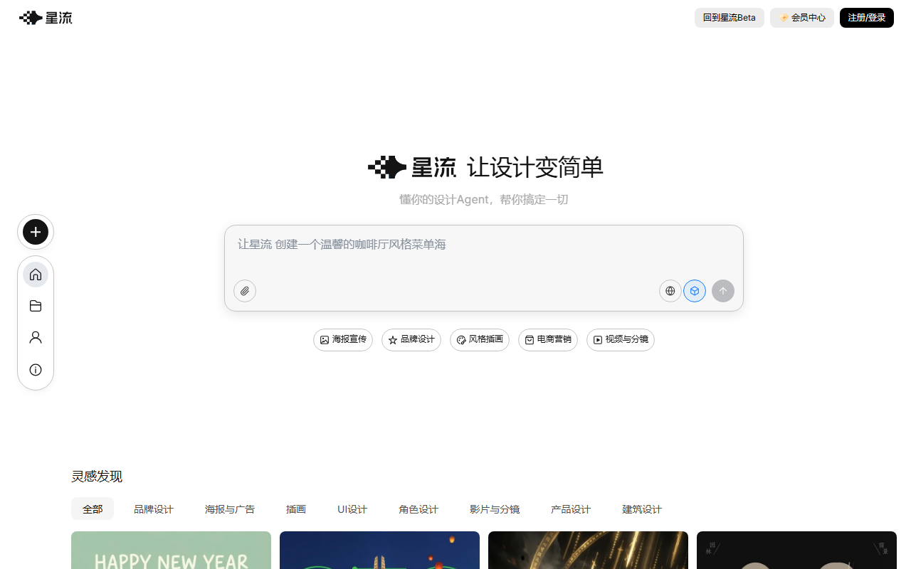 星流 - LiblibAI 推出的一站式 AI 设计 Agent