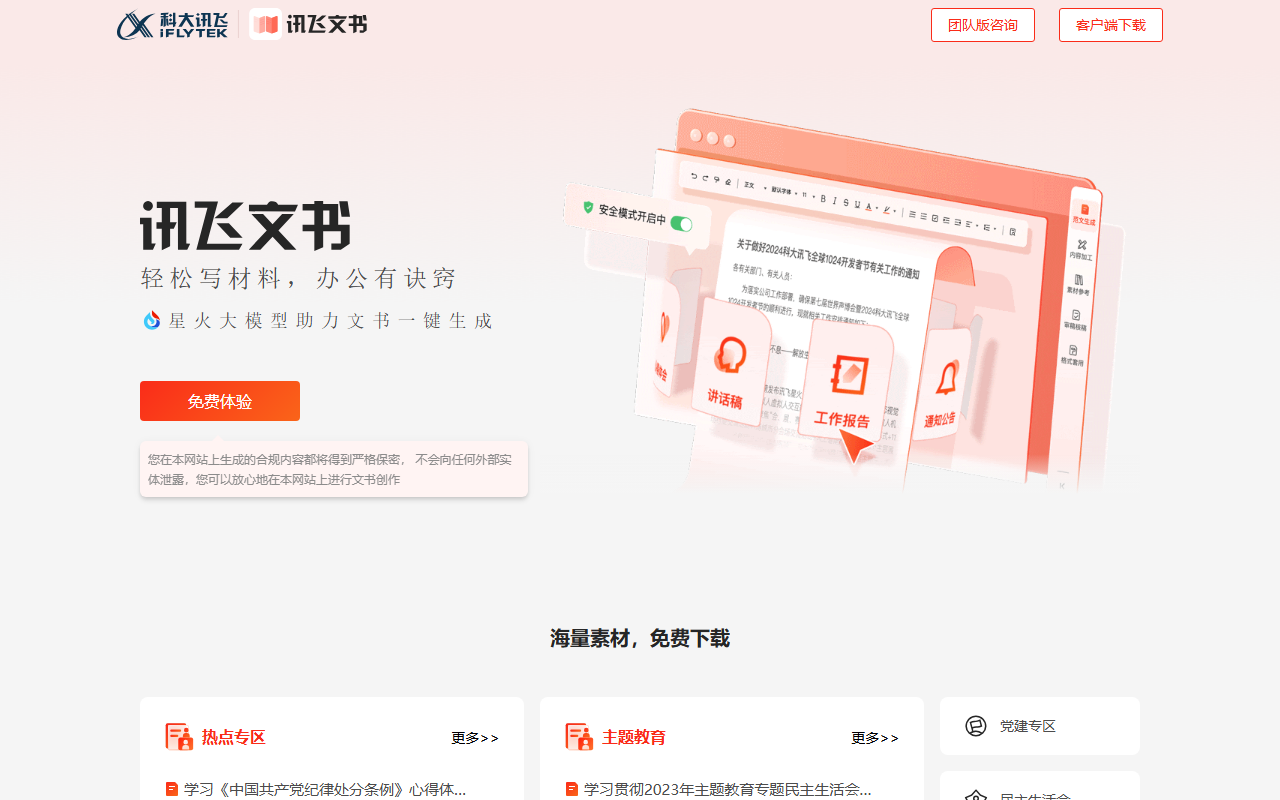 讯飞文书